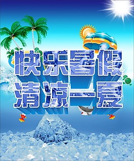 快樂暑假