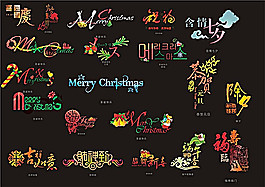 中國傳統節日藝術字體