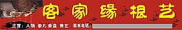 根藝招牌