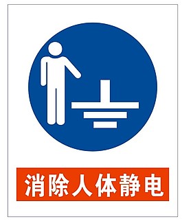 消除人體靜電警示標志