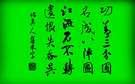 米  芾（宋代）集字設計杜甫《八陣圖》