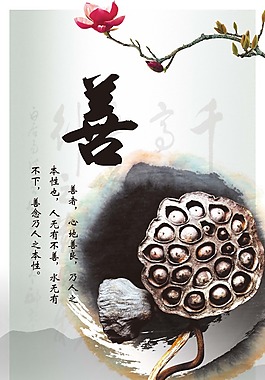 中國(guó)風(fēng)展板掛畫勵(lì)志標(biāo)語(yǔ)善蓮子
