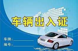 車輛出入證圖片