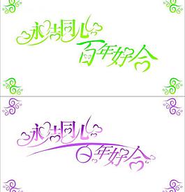 永結同心百年好合圖片
