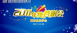 2011年終答謝會 會議 背景圖片