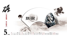 中國風日歷設(shè)計磨礪堅毅5月