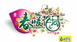 春暖花開字體吊旗圖片