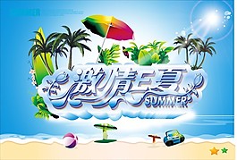 缤纷夏日