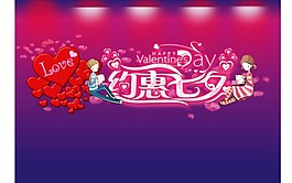 甜蜜七夕