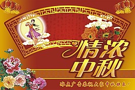 情濃中秋