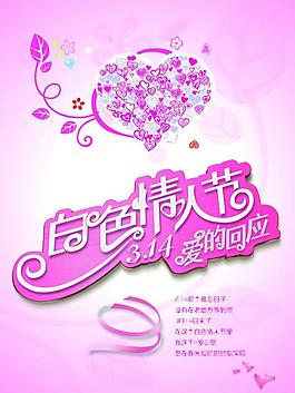 白色情人節(jié)海報(bào)圖片