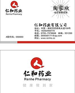 仁和藥業名片圖片