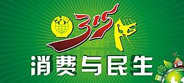 315消費與民生圖片