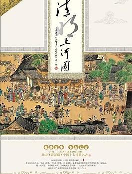 2012清明上河圖掛歷圖片