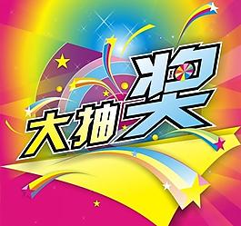 大抽獎(jiǎng)圖片