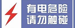有電危險(xiǎn)圖片