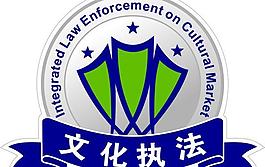 文化執(zhí)法標(biāo)志圖片