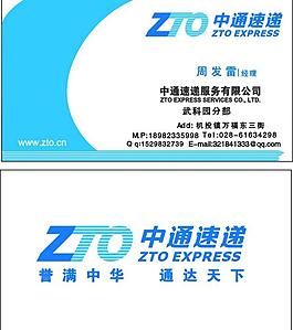 最新版中通快遞名片類圖片