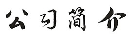 公司簡介毛筆字