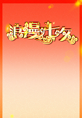 情人節(jié)海報(bào)