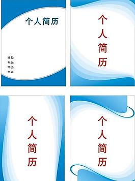個人簡歷封面設計圖片