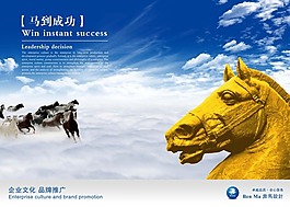 企業(yè)文化展板設(shè)計(jì)馬到成功