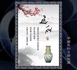 進(jìn)取kt板標(biāo)語 中國風(fēng)書法字畫 海報(bào) 展板圖片
