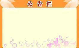 公告欄圖片