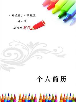 個(gè)人簡歷圖片