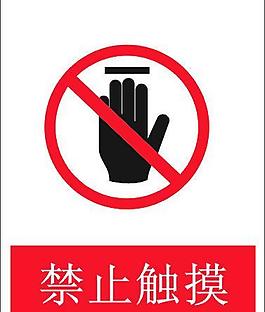 禁止觸摸圖片