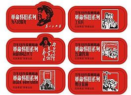 革命懷舊圖片