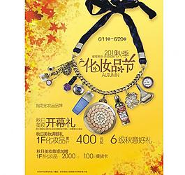 化妝品節(jié)圖片