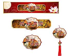 中秋節(jié)裝飾圖片