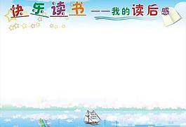 快乐读书图片