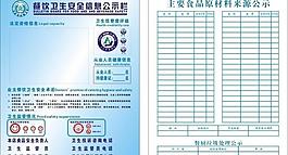 餐饮卫生公示栏图片