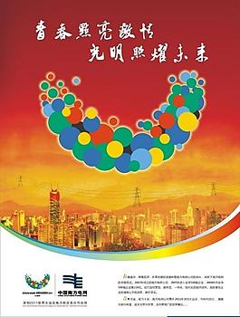 南方電網大運海報系列圖片