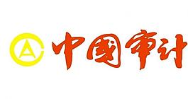 中國審計圖片