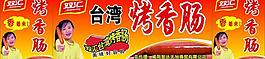 雙匯烤香腸圖片