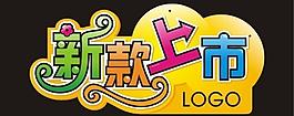 新款上市图片