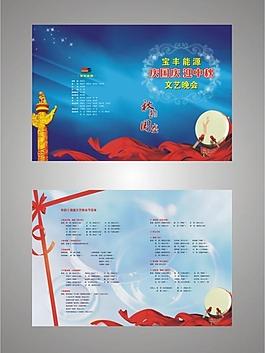 國慶中秋晚會節目單圖片