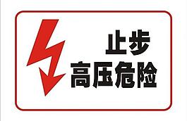 高壓危險標志圖片