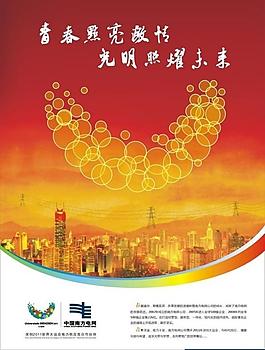 南方電網大運海報系列圖片
