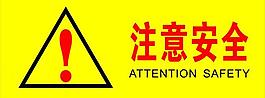 注意安全圖片