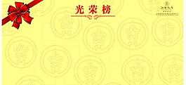 光榮榜圖片