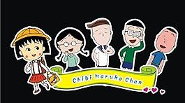 櫻桃小丸子圖片
