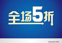 打折海報(bào)圖片
