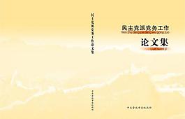 民主黨派黨務工作圖片
