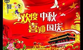 慶中秋 迎國慶圖片