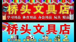 文具店招牌图片