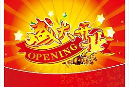 盛大開業(yè)圖片